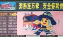 企业消防黑板报：消防连万家安全你我他
