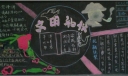 中学文明礼仪板报