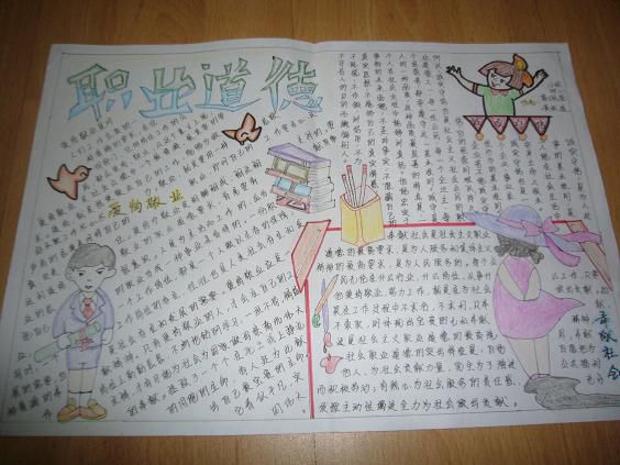 职业道德手抄报大全 职业道德手抄报大全