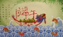 部队端午节黑板报图片