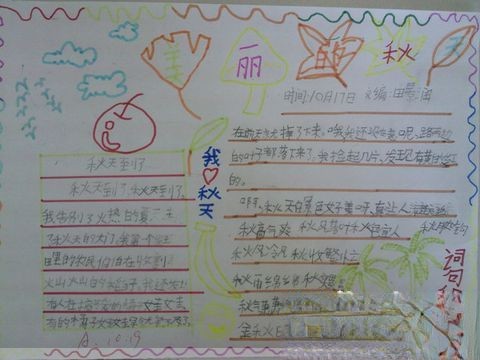 美丽的秋日手抄报