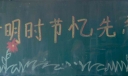 清明时节忆先烈黑板报