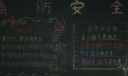 消防安全在我心中黑板报图片