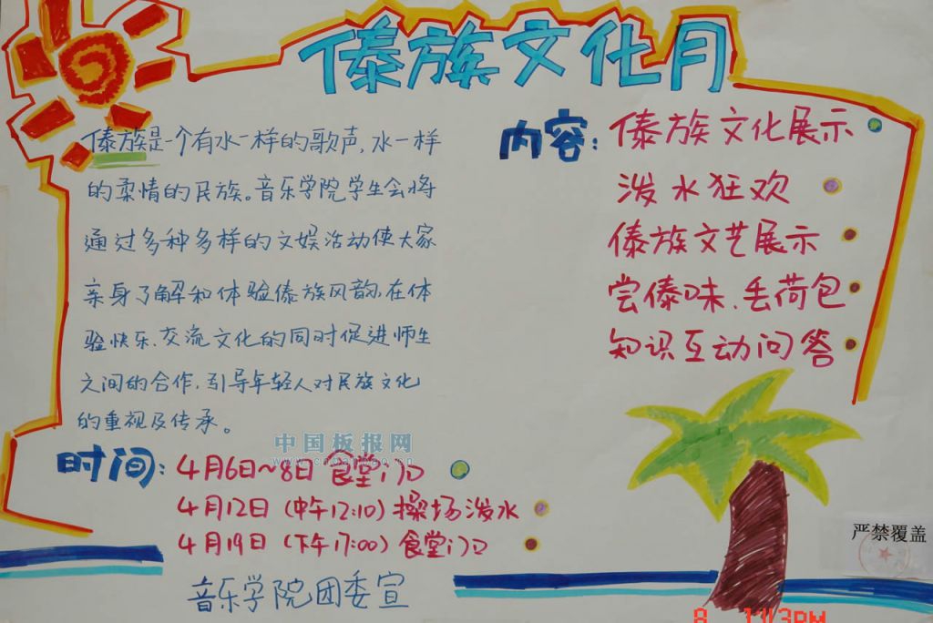 云南风情傣族文化月板报图片