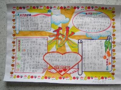 秋天手抄报版面设计图