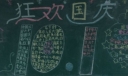 10.1国庆狂欢黑板报图片