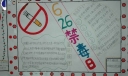 2022年6.26禁毒日手抄报作品