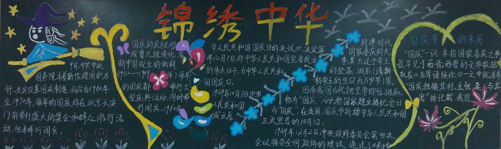 锦绣中华迎国庆黑板报 锦绣中华迎国庆黑板报