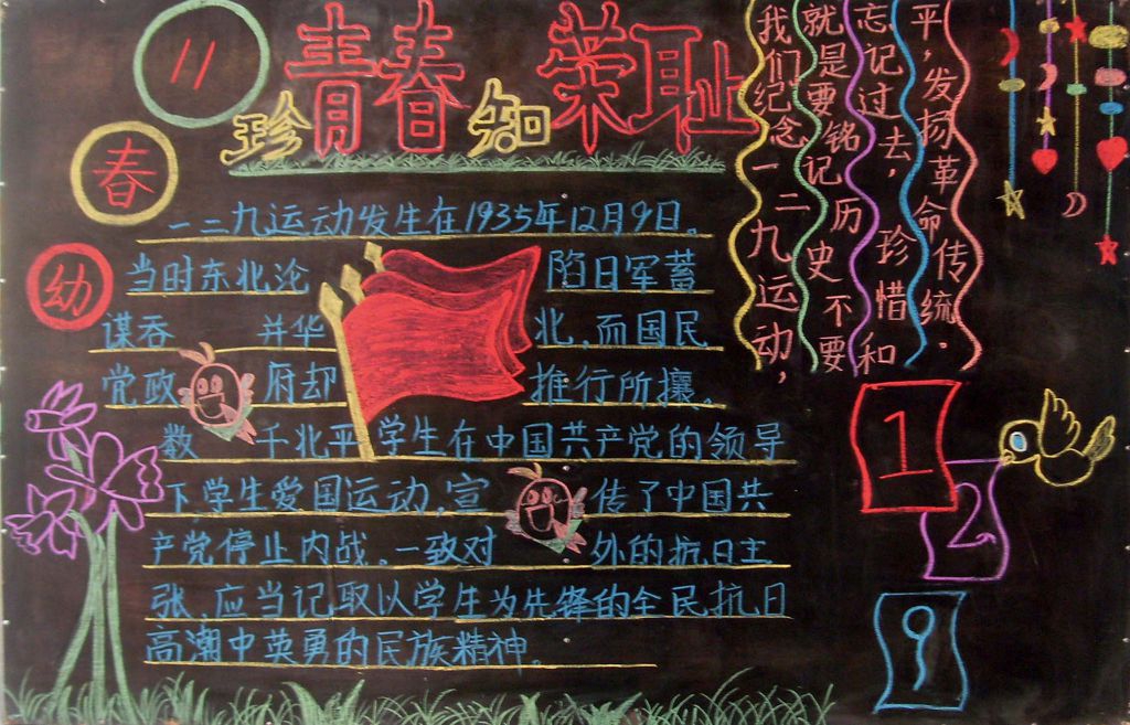 珍青春知荣辱黑板报
