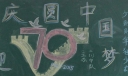 迎国庆圆中国梦黑板报
