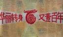 大学百年校庆手抄报：华丽转身 又壹百年