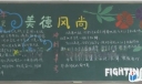 文明与我同行黑板报