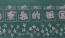 欢度10.1国庆黑板报