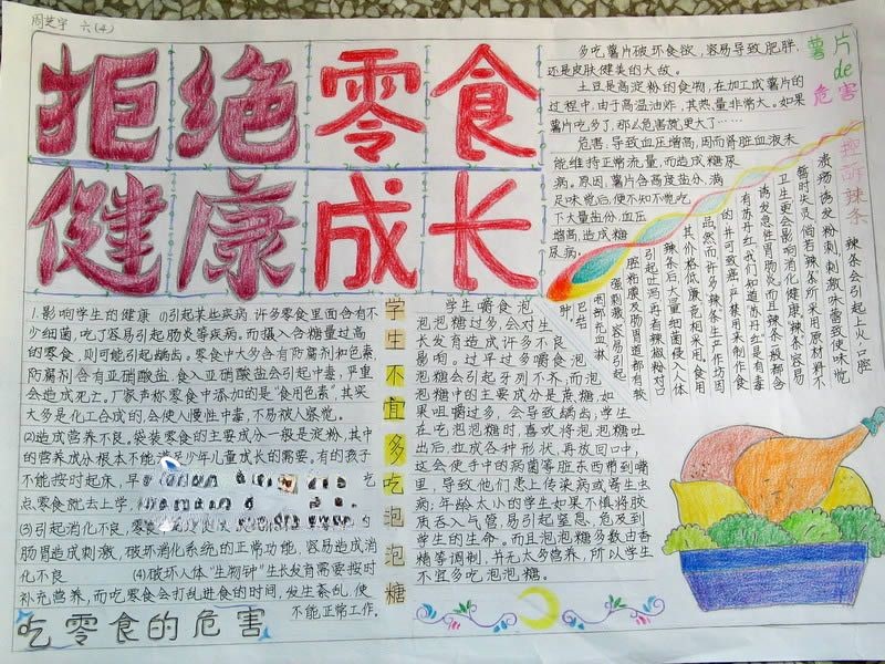 拒绝零食健康成长手抄报 拒绝零食健康成长手抄报