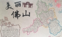 美丽佛山手抄报图片