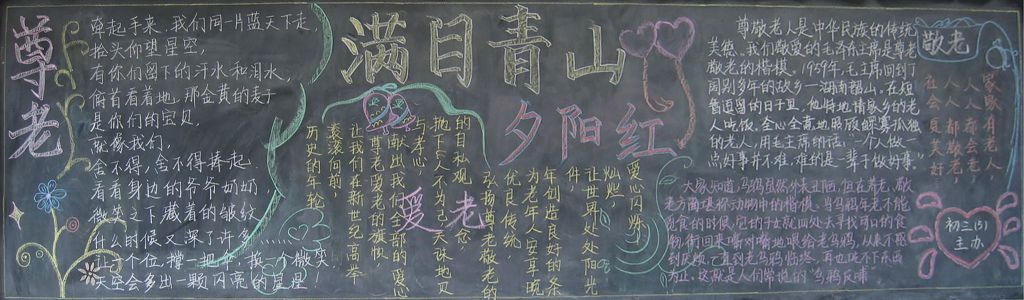 满目青山夕阳红黑板报 满目青山夕阳红黑板报