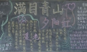 满目青山夕阳红黑板报