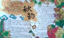 金秋时节手抄报图片