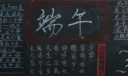 2022端午节黑板报：欢度端午浓情粽意