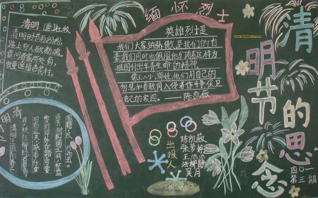 清明节的思念黑板报