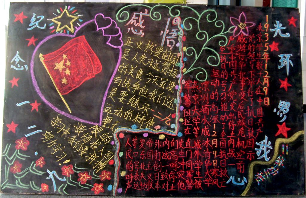 纪念一二九光环照我心黑板报