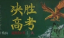 2022决胜高考黑板报，为了理想拔剑