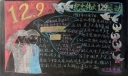 纪念伟大129运动黑板报