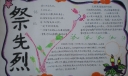 祭先烈弘扬革命传统手抄报