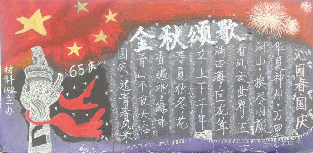 金秋颂歌献国庆黑板报