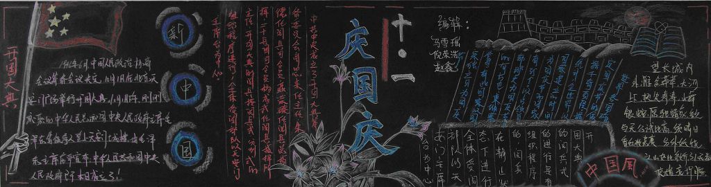 迎国庆庆华诞黑板报 迎国庆庆华诞黑板报