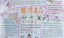 远离毒品健康成长手抄报
