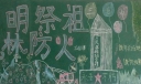 文明祭祖森林防火黑板报