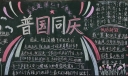 喜庆建国七十一周年黑板报