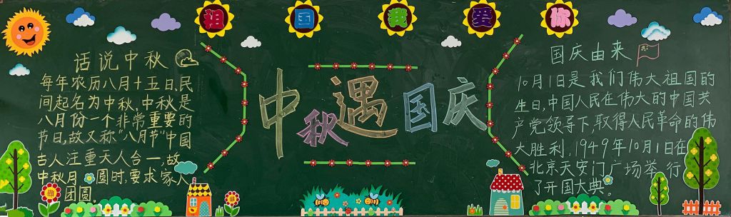 2022中秋国庆黑板报大全，浓情中秋欢乐国庆喜相逢