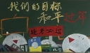 我们的目标和平过年黑板报，逢考必过