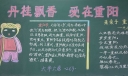 丹桂飘香爱在重阳黑板报