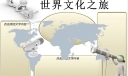 世界文化之旅手抄报模板