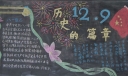 129历史的篇章黑板报