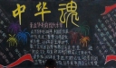 一二九黑板报：中华魂
