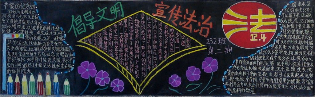 文明与法治黑板报图片 文明与法治黑板报图片