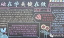 两学一做黑板报：基础在学关键在做