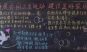 开展爱国卫生运动建设美好家园黑板报