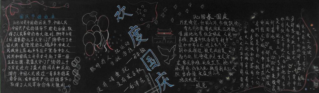 迎国庆庆华诞黑板报 迎国庆庆华诞黑板报