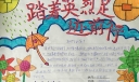 清明节踏着英烈足迹前行手抄报