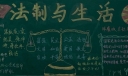法治与生活黑板报图片，做知法懂法好少年