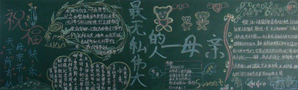 最无私伟大的人母亲黑板报