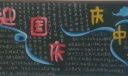 庆中秋迎国庆黑板报作品