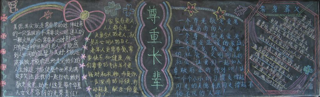 重阳节尊重长辈黑板报