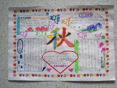 秋天手抄报版面设计图