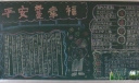 平安就是幸福黑板报设计